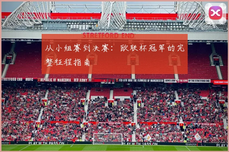 从小组赛到决赛：欧联杯冠军的完整征程指南