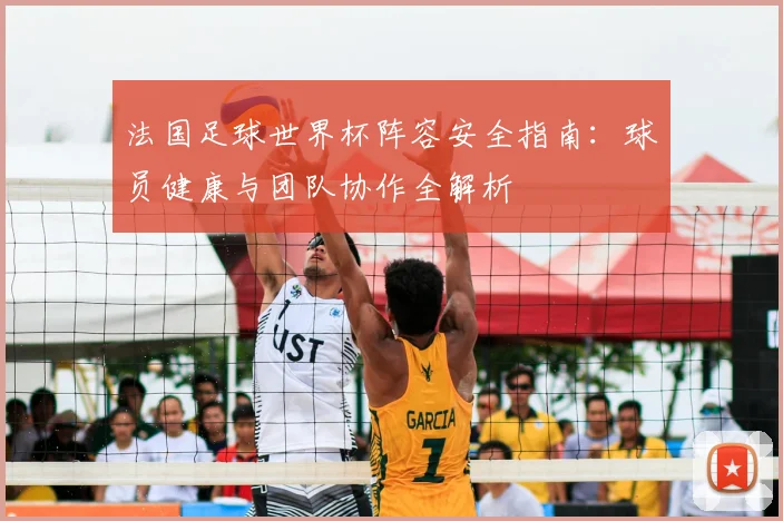 法国足球世界杯阵容安全指南：球员健康与团队协作全解析
