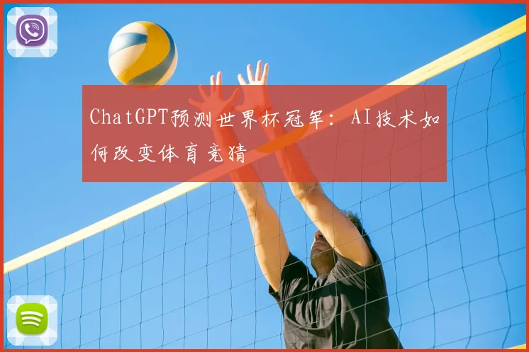 ChatGPT预测世界杯冠军：AI技术如何改变体育竞猜