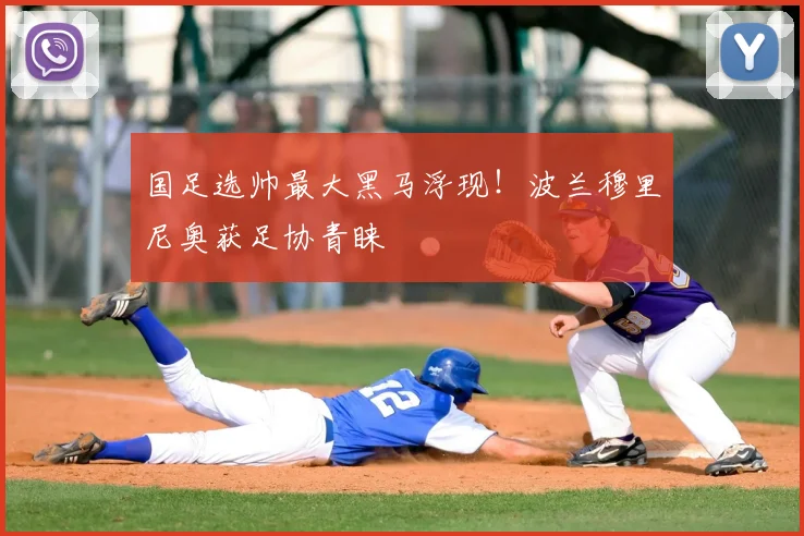 国足选帅最大黑马浮现！波兰穆里尼奥获足协青睐