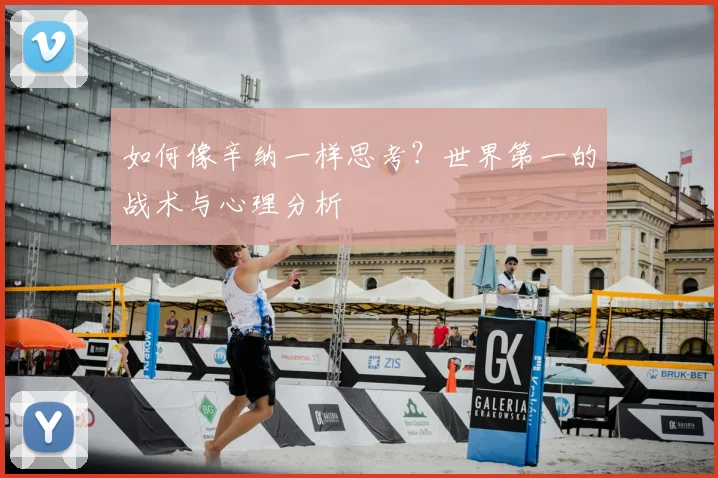 如何像辛纳一样思考？世界第一的战术与心理分析