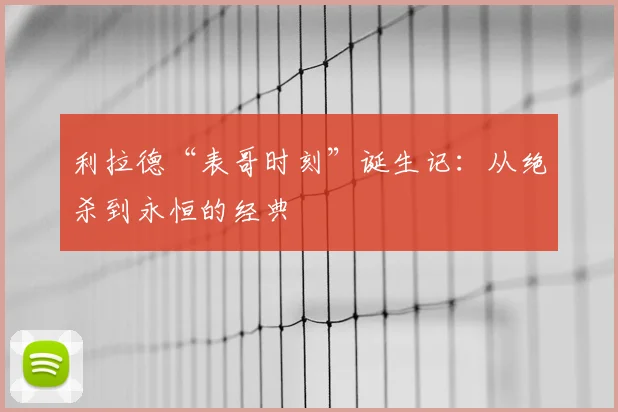 利拉德“表哥时刻”诞生记：从绝杀到永恒的经典