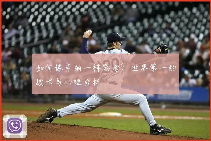 如何像辛纳一样思考？世界第一的战术与心理分析