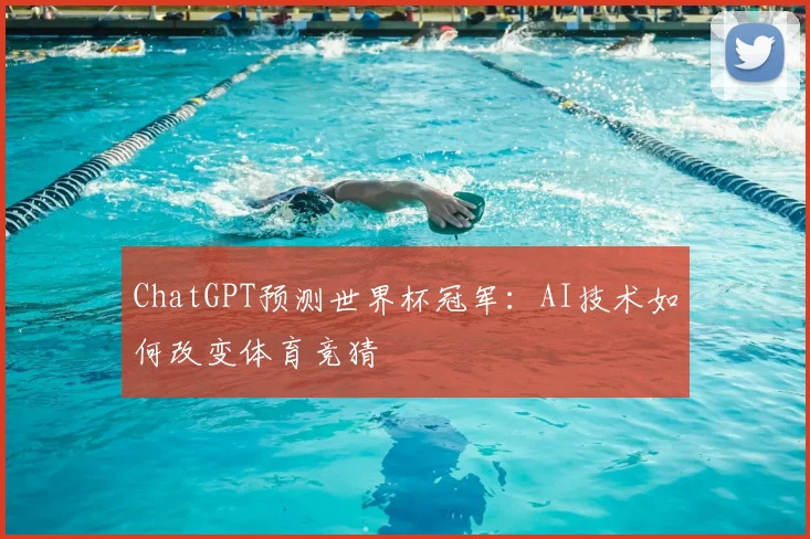 ChatGPT预测世界杯冠军：AI技术如何改变体育竞猜