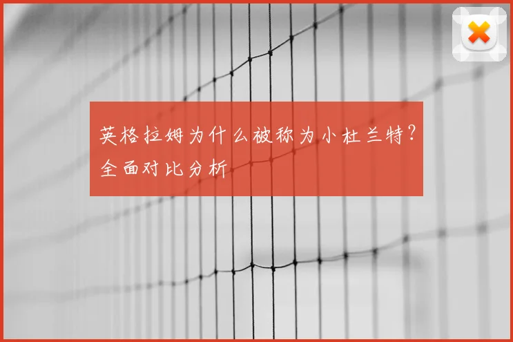 英格拉姆为什么被称为小杜兰特？全面对比分析